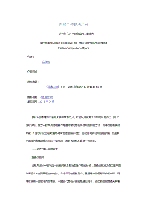 在线性透视法之外-——古代与东方空间构成的三重境界.docx