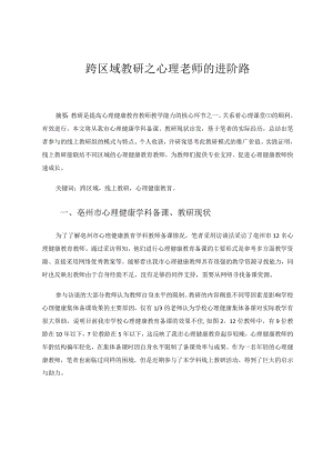 跨区域教研之心理老师的进阶路 论文.docx