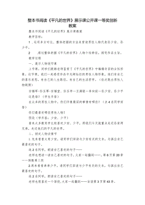 整本书阅读 《平凡的世界》展示课公开课一等奖创新教案.docx