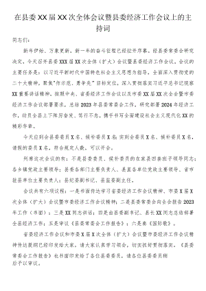 在县委全体会议暨县委经济工作会议上的主持词.docx