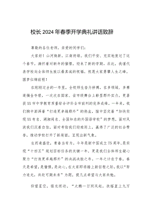 (最新范文)校长2024年春季开学典礼讲话六篇.docx