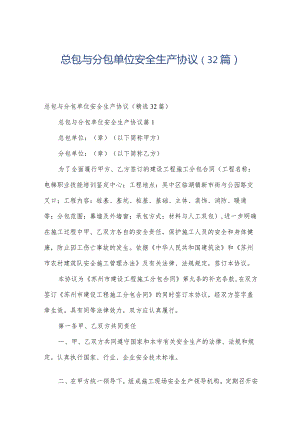 总包与分包单位安全生产协议（32篇）.docx