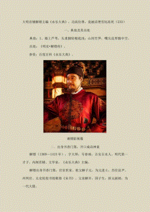 大明首辅解缙主编《永乐大典》功高位尊竟被活埋雪坑冻死〔233〕.docx