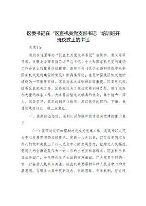 区委书记在“区直机关党支部书记”培训班开班仪式上的讲话&2016年山东省事业单位真题.docx