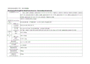 显影蚀刻连退膜生产线 — 基本规格.docx
