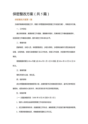 保密整改方案.docx