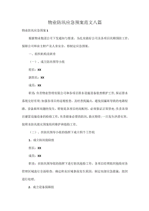 物业防汛应急预案范文八篇.docx