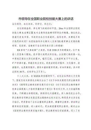 市领导在全国职业院校技能大赛上的讲话.docx