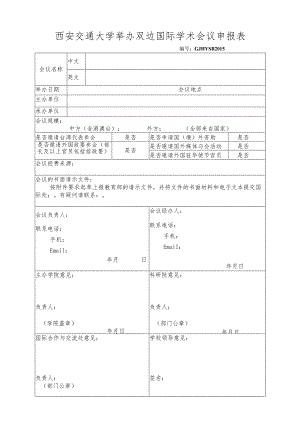 西安交通大学举办双边国际学术会议申报表.docx