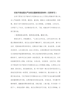 纪检干部全面从严治党主题教育发言材料.docx