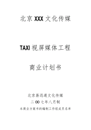 文化传媒商业计划计划书.docx