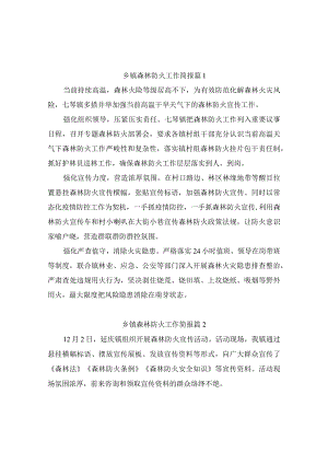 乡镇森林防火工作简报（通用7篇）.docx