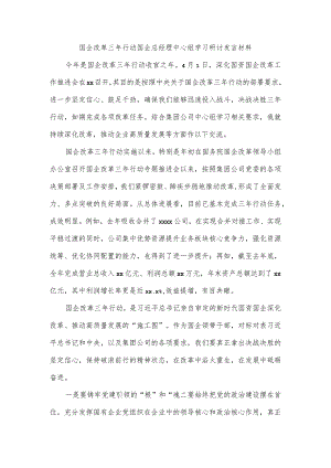 国企改革三年行动国企总经理中心组学习研讨发言材料.docx