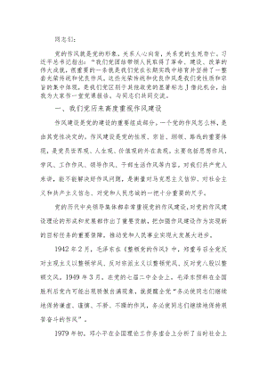 传承和弘扬党的优良传统在作风建设上走在前作表率学习教育讲稿.docx