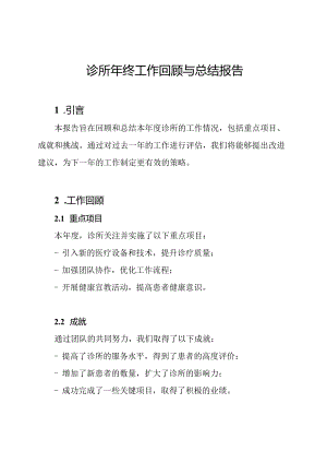 诊所年终工作回顾与总结报告.docx