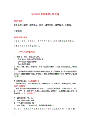 徐州中级工程师评审所需材料及说明.docx