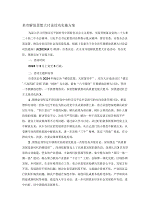 某市解放思想大讨论活动实施方案.docx