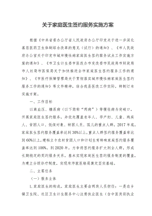 关于家庭医生签约服务实施方案.docx
