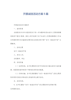 开展诚信活动方案5篇.docx