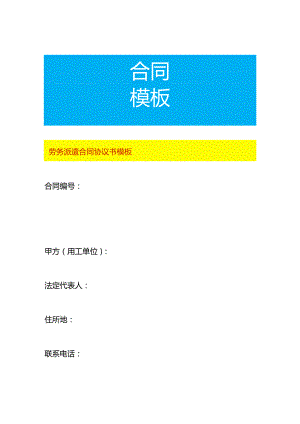 劳务派遣合同协议书模板.docx