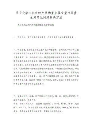 原子吸取法测定特别植物重金属含量试验重金属常见问题解决方法.docx