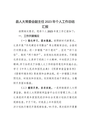 县人大常委会副主任2023年个人工作总结汇报.docx