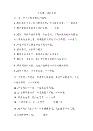 关珍惜时间的名言.docx