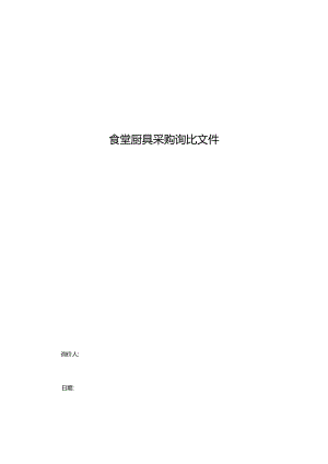 食堂厨具采购询比文件.docx