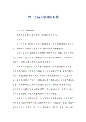 六一主持人演讲稿6篇.docx