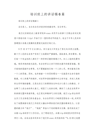 培训班上的讲话稿6篇.docx