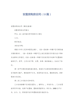 安置房购房合同（33篇）.docx