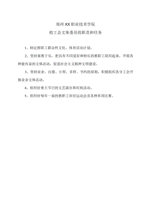 郑州XX职业技术学院校工会文体委员的职责和任务（2024年）.docx