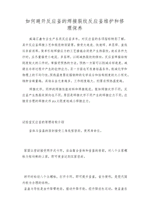 如何避开反应釜的焊接裂纹反应釜维护和修理保养.docx