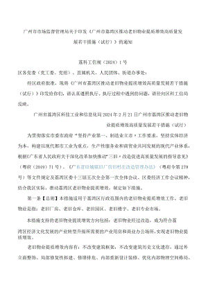 《广州市荔湾区推动老旧物业提质增效高质量发展若干措施(试行)》.docx