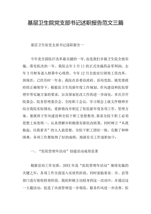 基层卫生院党支部书记述职报告范文三篇.docx