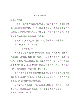 劳资工作总结.docx