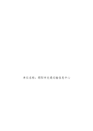 2022年度邵阳市交通运输信息中心整体支出绩效自评报告.docx