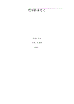 小学第九册全册音乐教案.docx