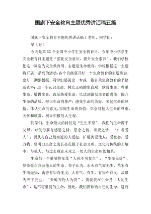 国旗下安全教育主题优秀讲话稿五篇.docx