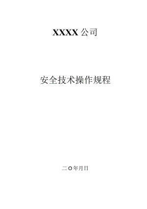地下矿山操作规程.docx