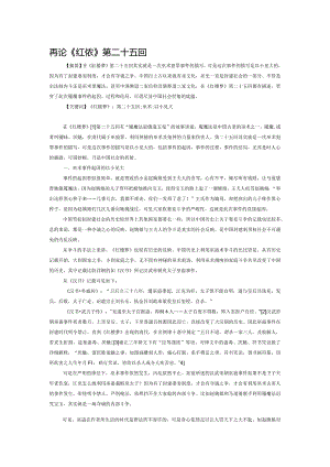 再论《红楼梦》第二十五回.docx