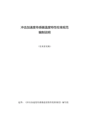 冲击加速度传感器温度特性校准规范编制说明.docx