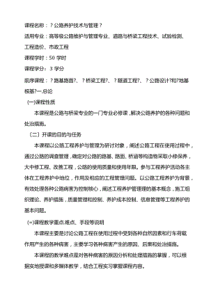 公路养护技术和管理教学大纲.docx