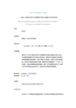 当代文学的接续与更新-——基于《中国文学艺术工作者第四次代表大会简报》的文学史考察.docx