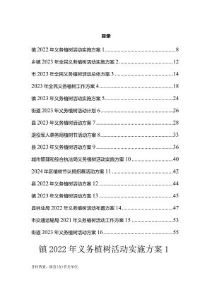 义务植树活动方案汇编（16篇）.docx