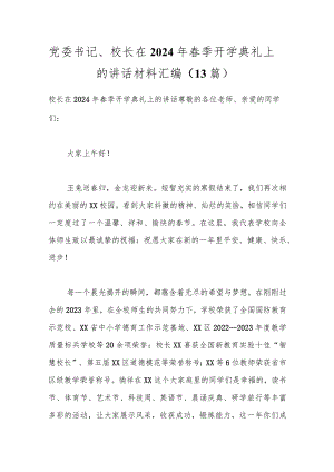 （13篇）党委书记、校长在2024年春季开学典礼上的讲话材料汇编.docx