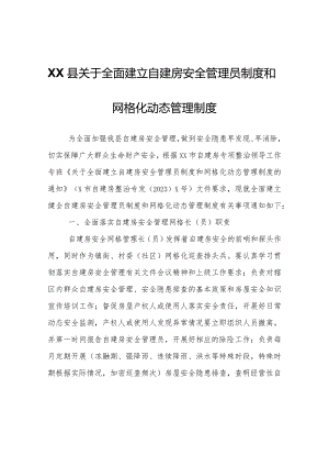 XX县关于全面建立自建房安全管理员制度和网格化动态管理制度.docx