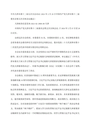 天津市委十二届五次全会决议（…会第五次全体会议通过）.docx