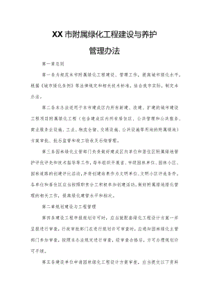 XX市附属绿化工程建设与养护管理办法.docx