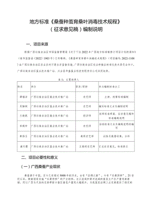 DB45T-桑蚕种茧育桑叶消毒技术规程编制说明.docx